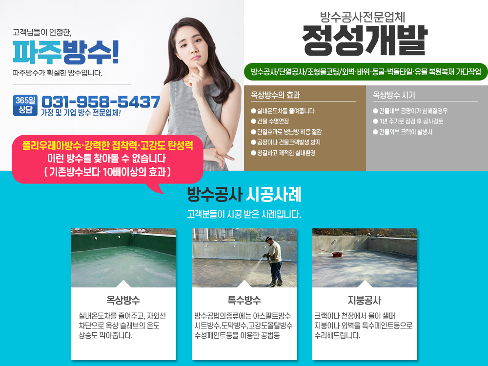 파주옥상방수,파주방수공사업체,파주시,문산읍,탄현면,법원읍,운정,금촌,방수,특수방수,조형물코팅,테라스,우레탄폼,가다작업,수영장,풀빌라,테마파크,목욕탕,영화세트장